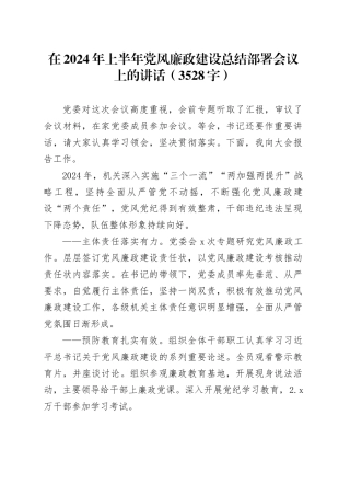 在2024年上半年党风廉政建设总结部署会议上的讲话（3528字）