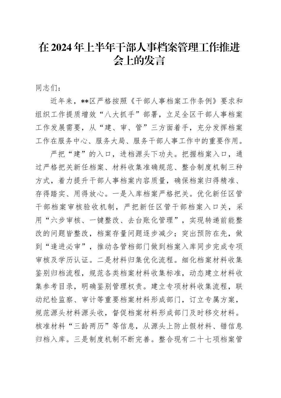 在2024年上半年干部人事档案管理工作推进会上的发言_第1页