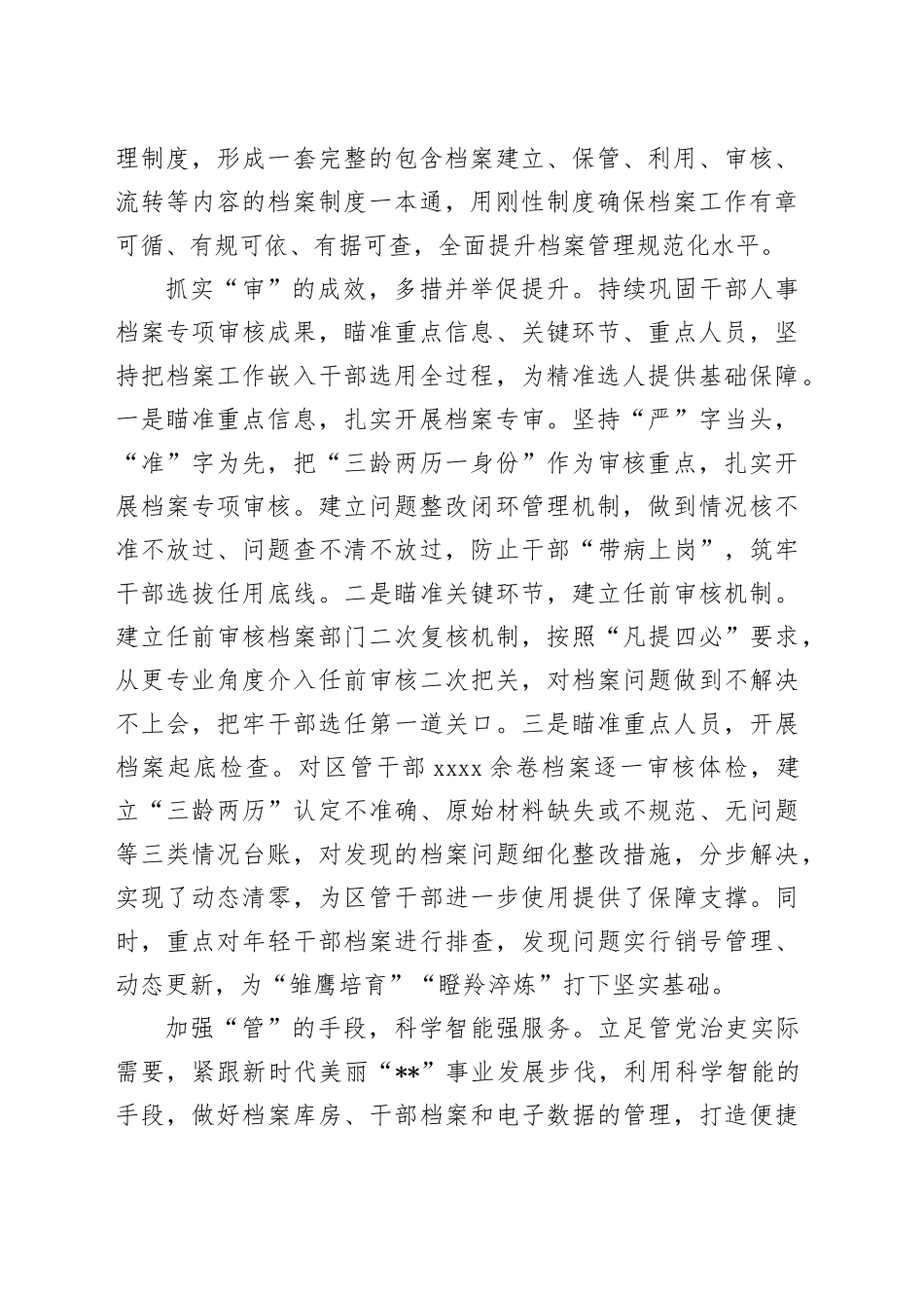 在2024年上半年干部人事档案管理工作推进会上的发言_第2页