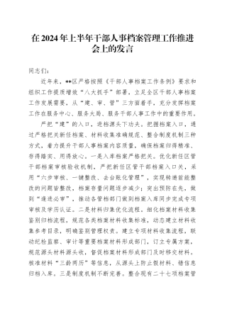 在2024年上半年干部人事档案管理工作推进会上的发言