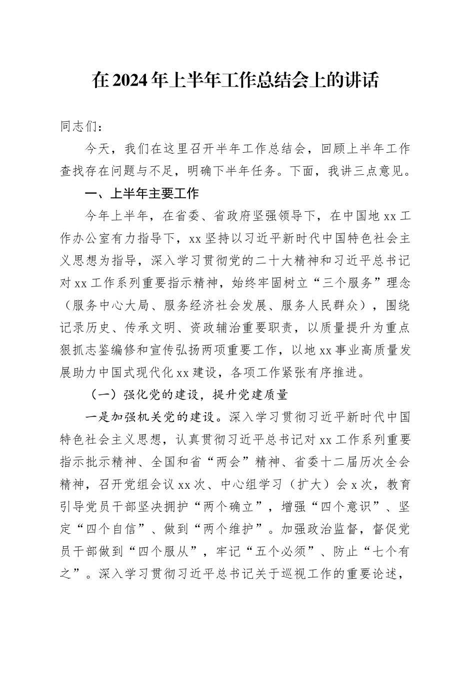 在2024年上半年工作总结会上的讲话_第1页