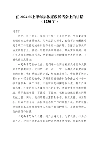 在2024年上半年集体廉政谈话会上的讲话（1230字）