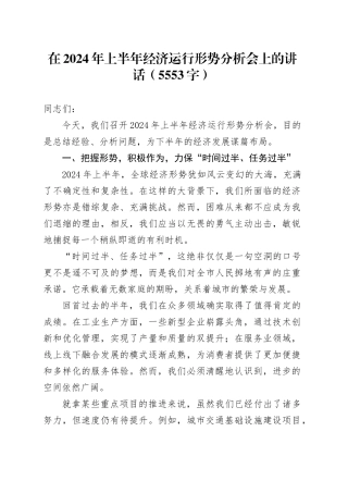 在2024年上半年经济运行形势分析会上的讲话（5553字）