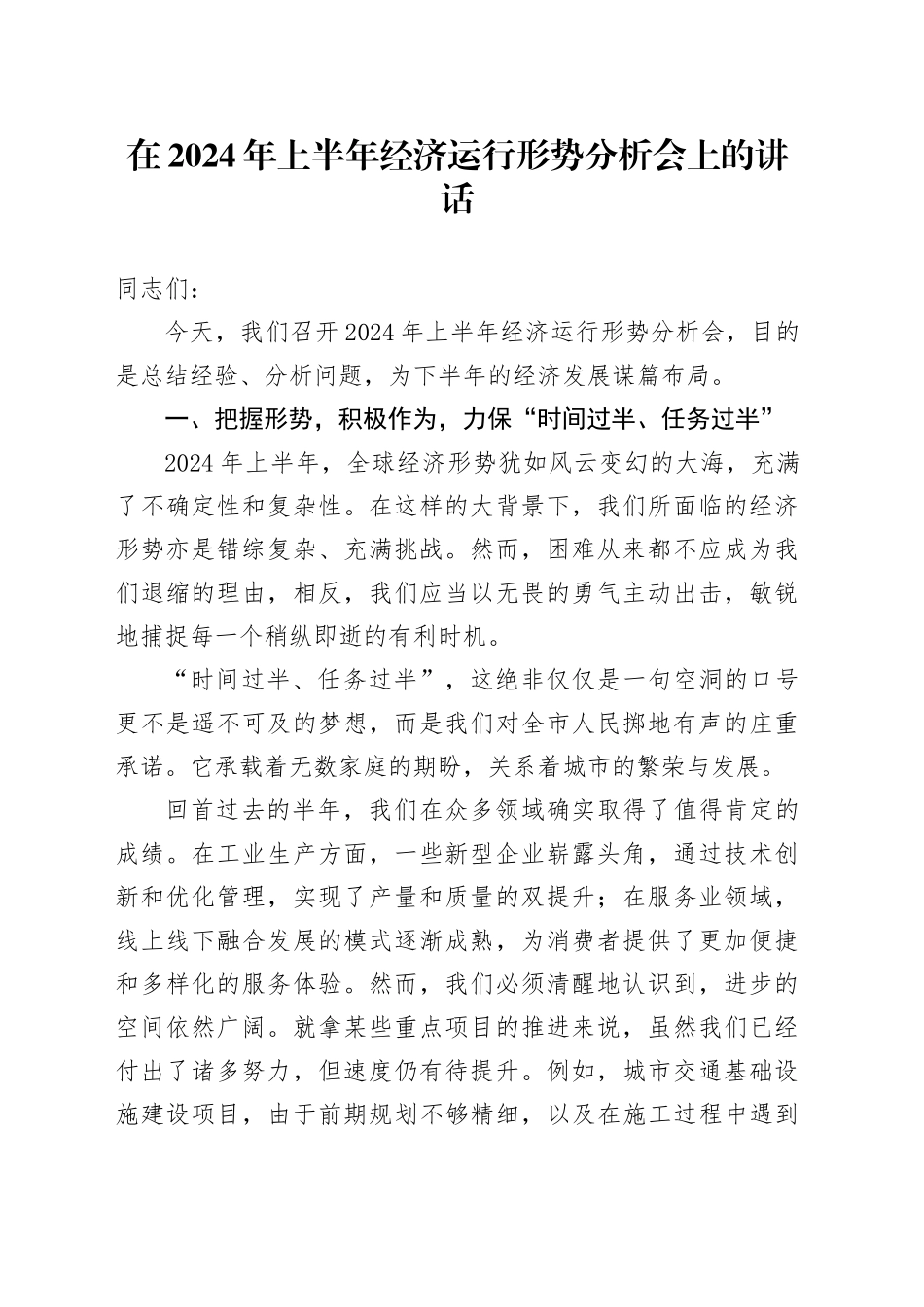 在2024年上半年经济运行形势分析会上的讲话_第1页