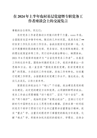 在2024年上半年农村基层党建暨专职党务工作者座谈会上的交流发言
