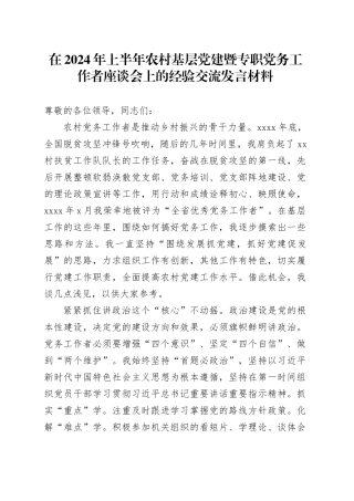 在2024年上半年农村基层党建暨专职党务工作者座谈会上的经验交流发言材料