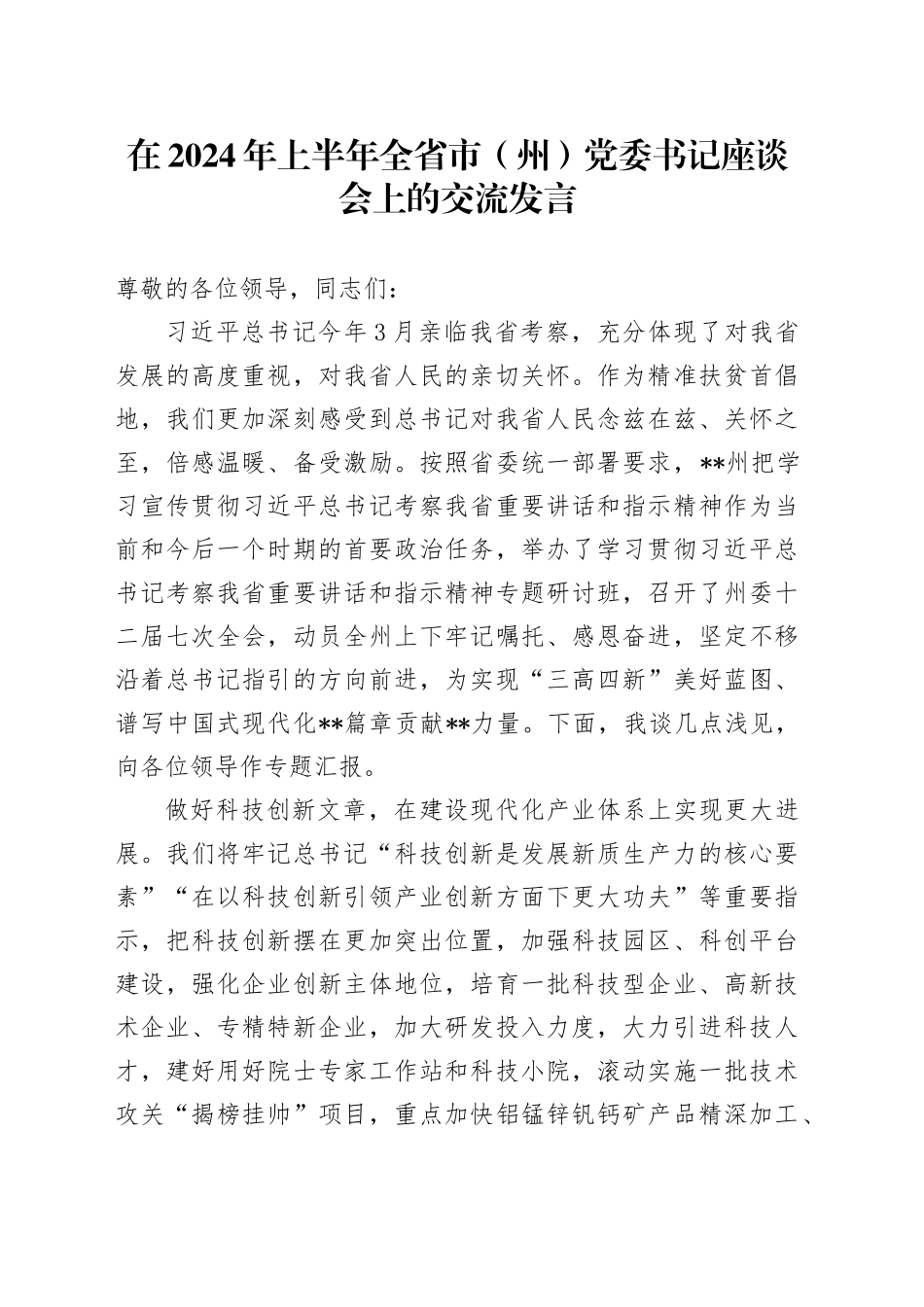 在2024年上半年全省市（州）党委书记座谈会上的交流发言(1)_第1页