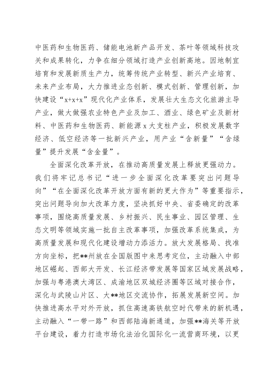 在2024年上半年全省市（州）党委书记座谈会上的交流发言(1)_第2页