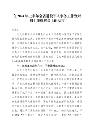 在2024年上半年全省退役军人事务工作暨双拥工作推进会上的发言