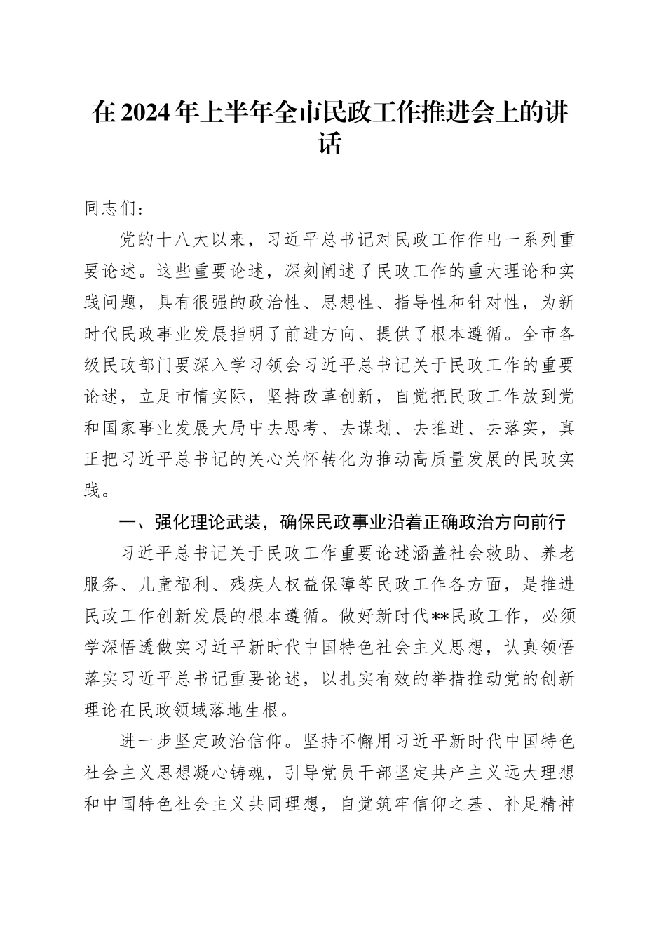在2024年上半年全市民政工作推进会上的讲话_第1页