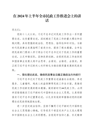 在2024年上半年全市民政工作推进会上的讲话