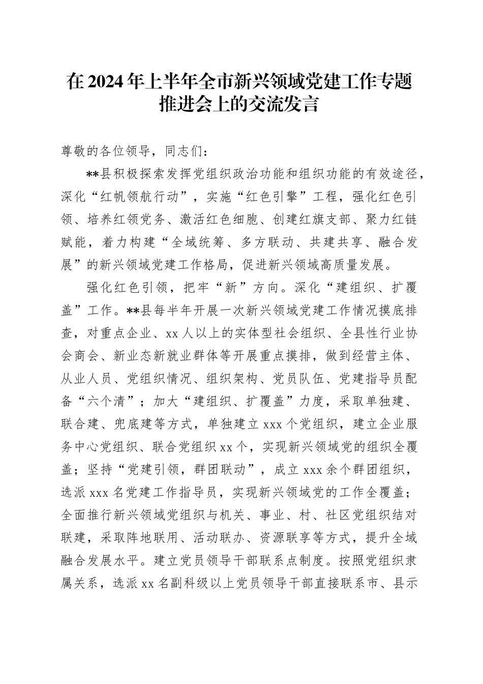 在2024年上半年全市新兴领域党建工作专题推进会上的交流发言_第1页