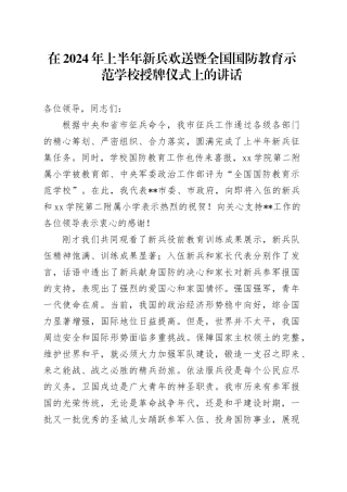 在2024年上半年新兵欢送暨全国国防教育示范学校授牌仪式上的讲话