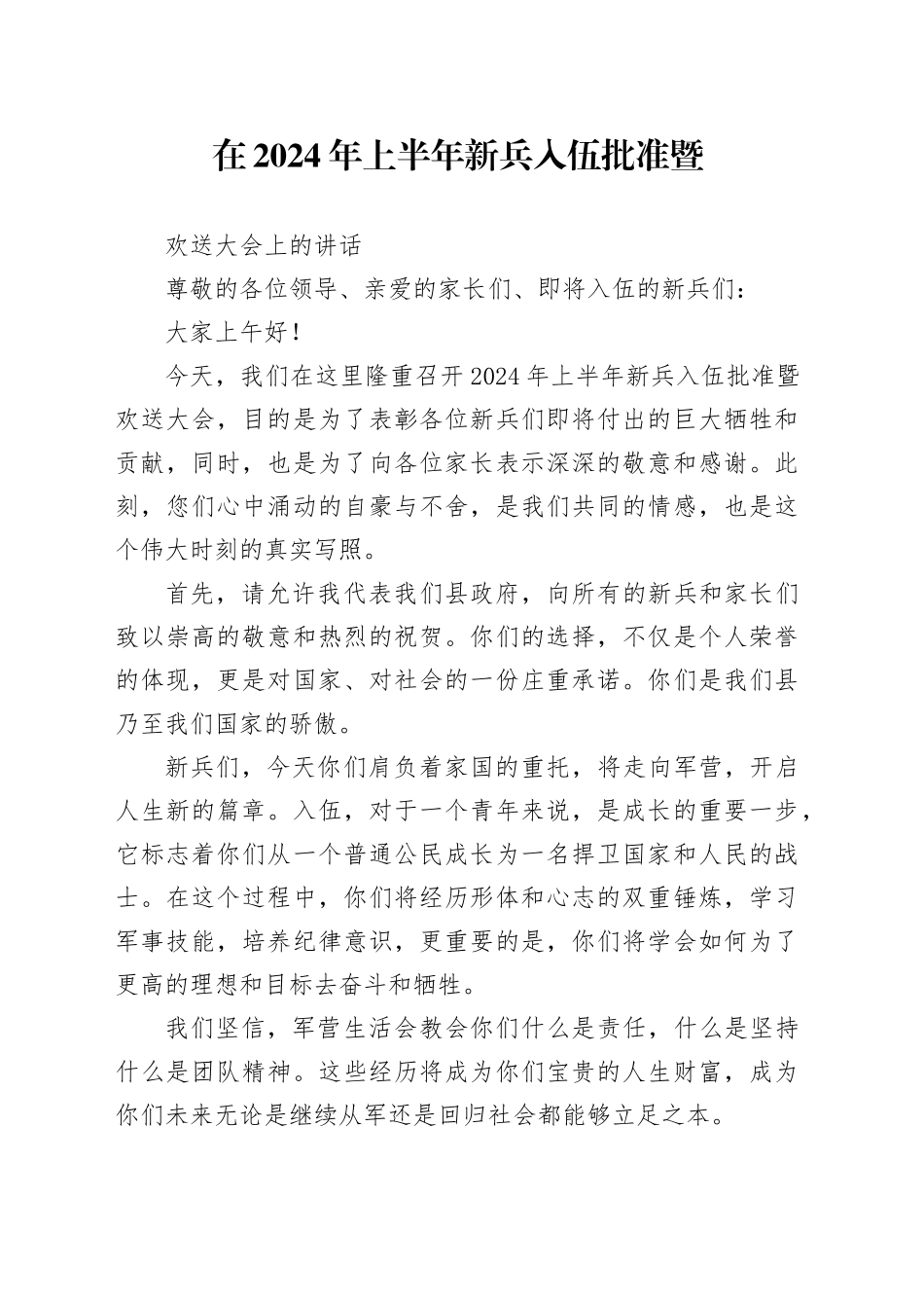 在2024年上半年新兵入伍批准暨欢送大会上的讲话_第1页