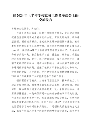 在2024年上半年学校党务工作者座谈会上的交流发言