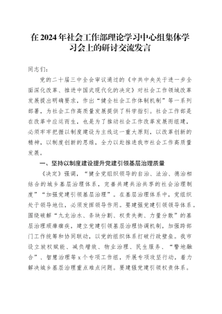 在2024年社会工作部理论学习中心组集体学习会上的研讨交流发言