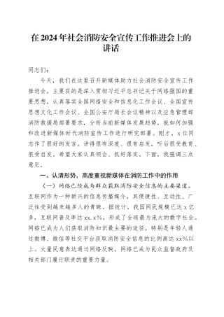 在2024年社会消防安全宣传工作推进会上的讲话
