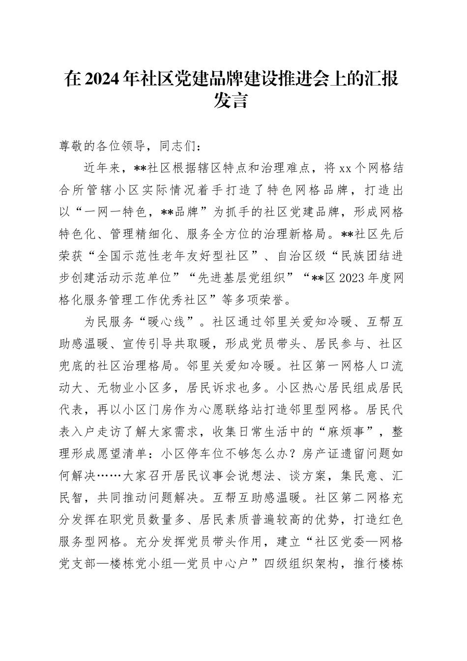 在2024年社区党建品牌建设推进会上的汇报发言_第1页