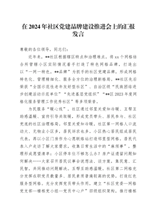 在2024年社区党建品牌建设推进会上的汇报发言