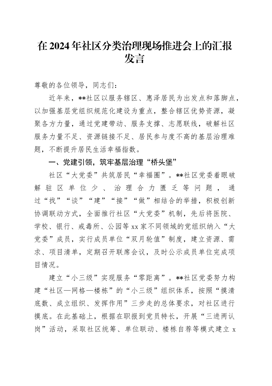 在2024年社区分类治理现场推进会上的汇报发言_第1页