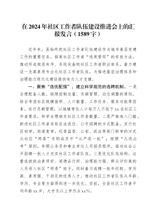 在2024年社区工作者队伍建设推进会上的汇报发言（1589字）