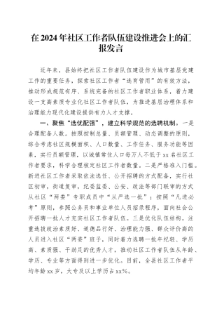 在2024年社区工作者队伍建设推进会上的汇报发言