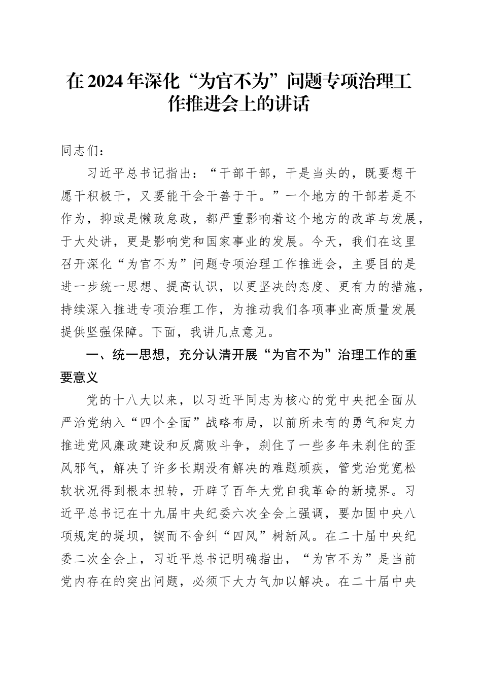 在2024年深化“为官不为”问题专项治理工作推进会上的讲话_第1页