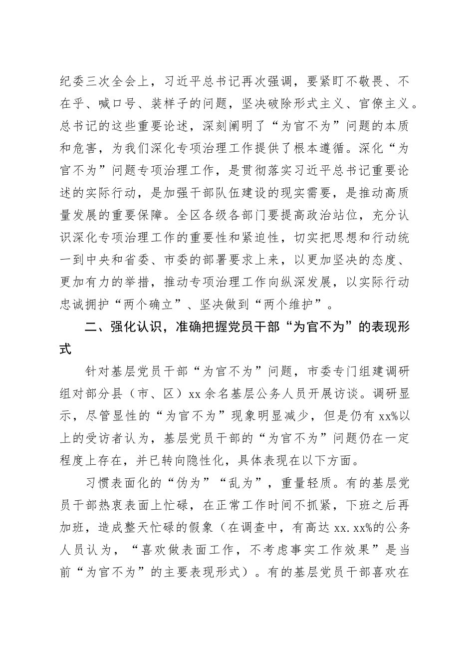 在2024年深化“为官不为”问题专项治理工作推进会上的讲话_第2页