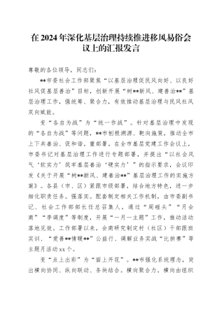 在2024年深化基层治理持续推进移风易俗会议上的汇报发言