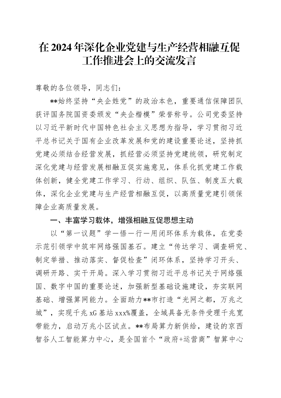 在2024年深化企业党建与生产经营相融互促工作推进会上的交流发言_第1页