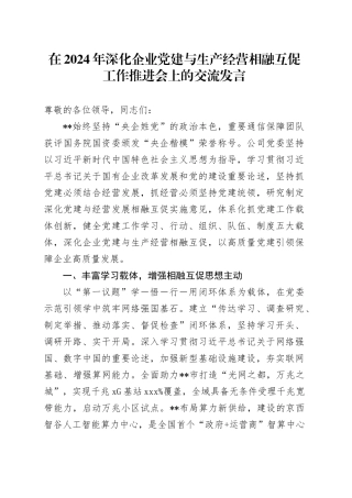 在2024年深化企业党建与生产经营相融互促工作推进会上的交流发言