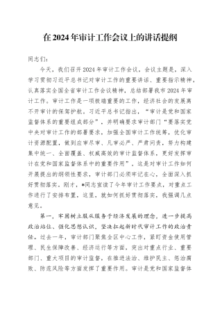 在2024年审计工作会议上的讲话