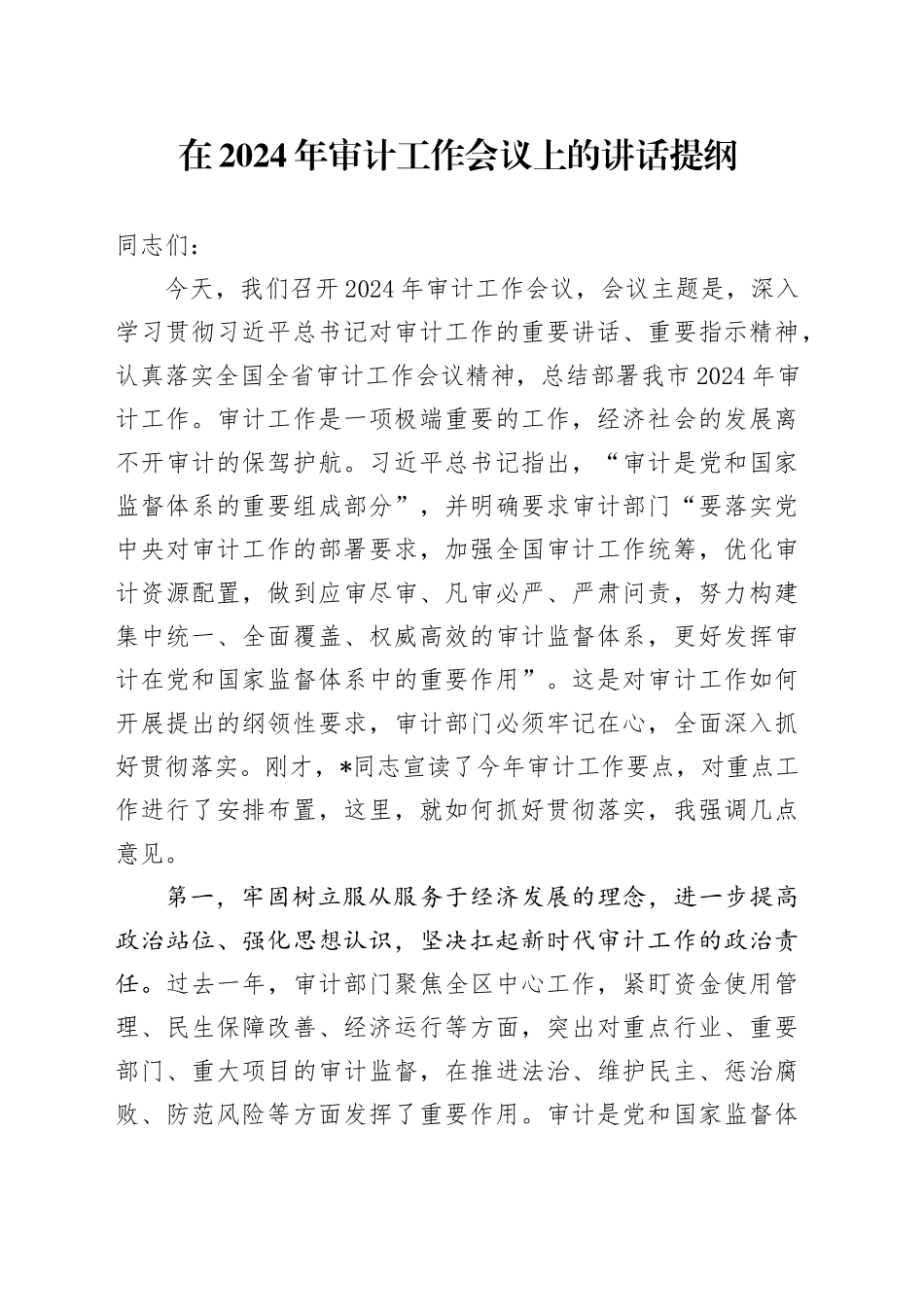 在2024年审计工作会议上的讲话提纲_第1页