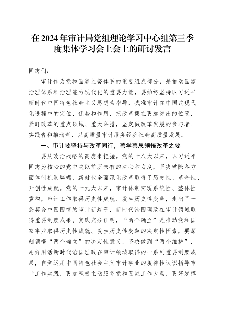 在2024年审计局党组理论学习中心组第三季度集体学习会上会上的研讨发言_第1页