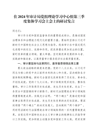 在2024年审计局党组理论学习中心组第三季度集体学习会上会上的研讨发言