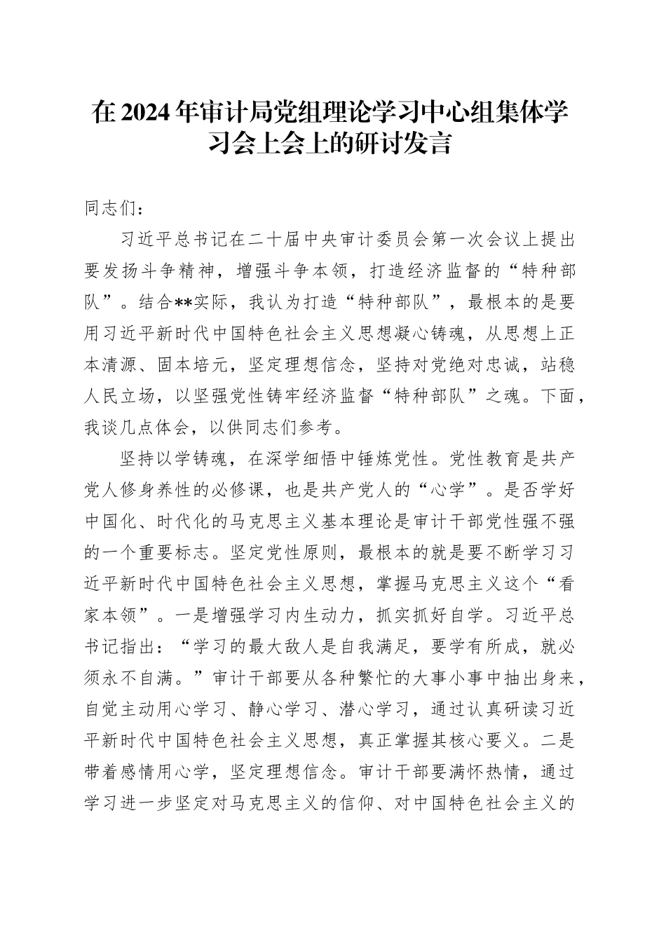 在2024年审计局党组理论学习中心组集体学习会上会上的研讨发言_第1页