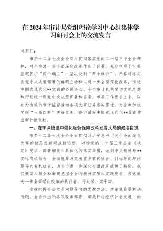 在2024年审计局党组理论学习中心组集体学习研讨会上的交流发言