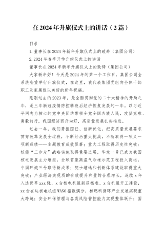 在2024年升旗仪式上的讲话（2篇）