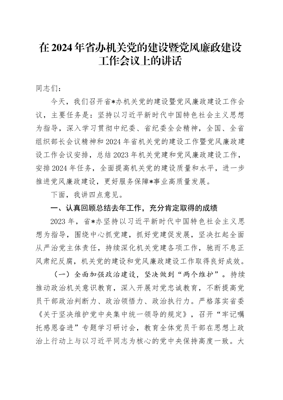 在2024年省办机关党的建设暨党风廉政建设工作会议上的讲话_第1页