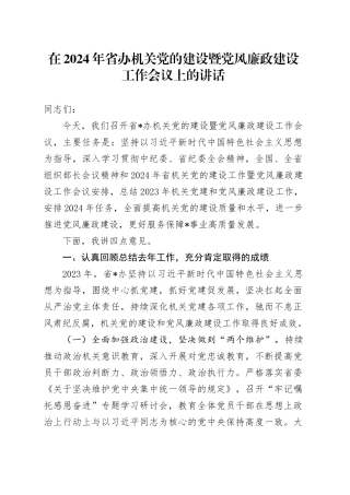 在2024年省办机关党的建设暨党风廉政建设工作会议上的讲话