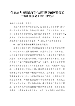 在2024年省财政厅深化部门预算闭环监管工作调研座谈会上的汇报发言