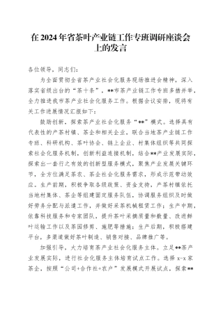 在2024年省茶叶产业链工作专班调研座谈会上的发言