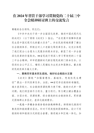 在2024年省管干部学习贯彻党的二十届三中全会精神研讨班上的交流发言