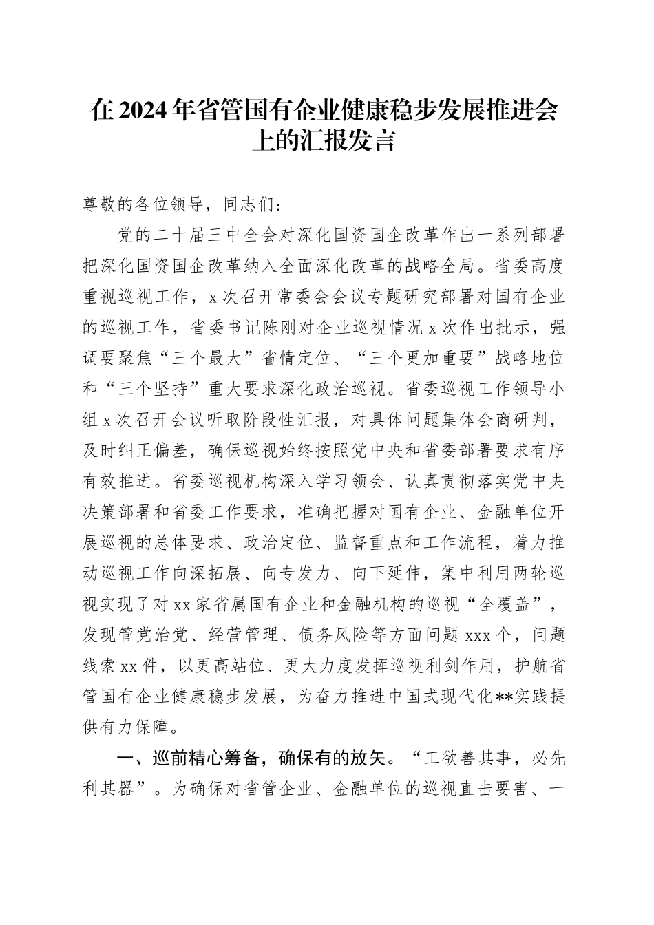 在2024年省管国有企业健康稳步发展推进会上的汇报发言_第1页