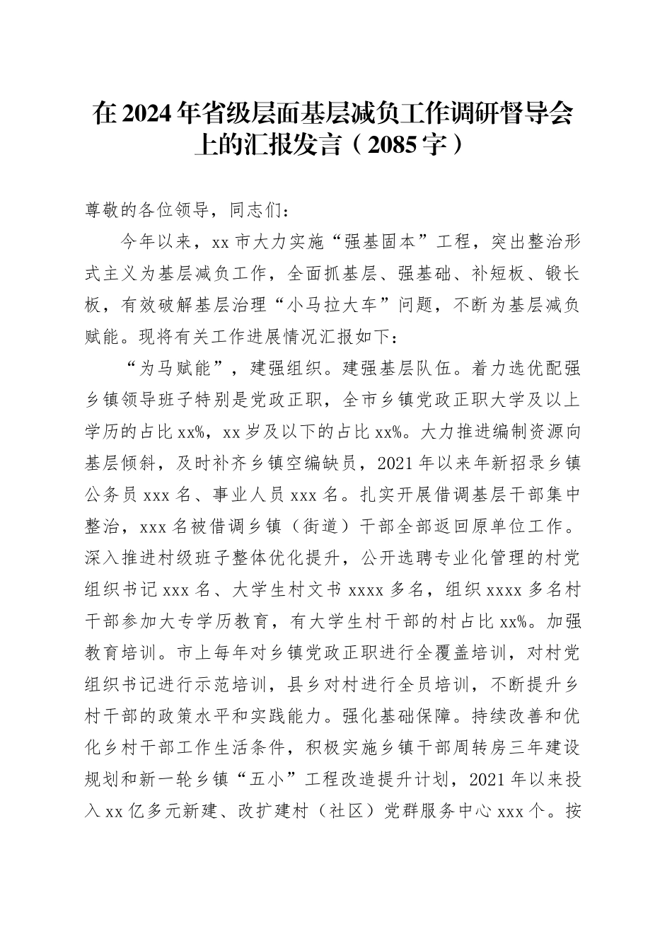 在2024年省级层面基层减负工作调研督导会上的汇报发言（2085字）_第1页