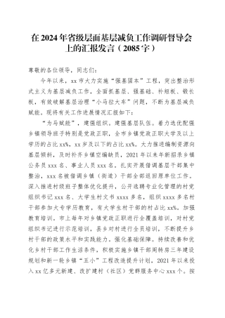 在2024年省级层面基层减负工作调研督导会上的汇报发言（2085字）