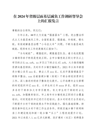 在2024年省级层面基层减负工作调研督导会上的汇报发言