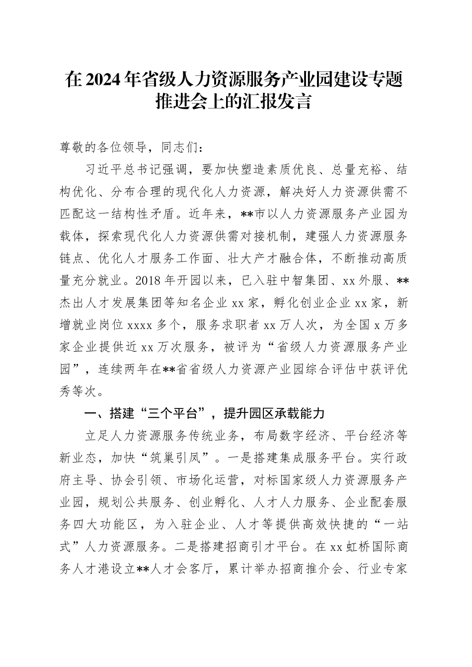 在2024年省级人力资源服务产业园建设专题推进会上的汇报发言_第1页