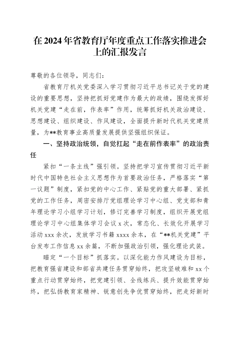 在2024年省教育厅年度重点工作落实推进会上的汇报发言_第1页