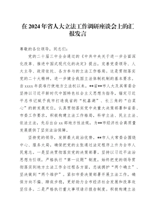 在2024年省人大立法工作调研座谈会上的汇报发言